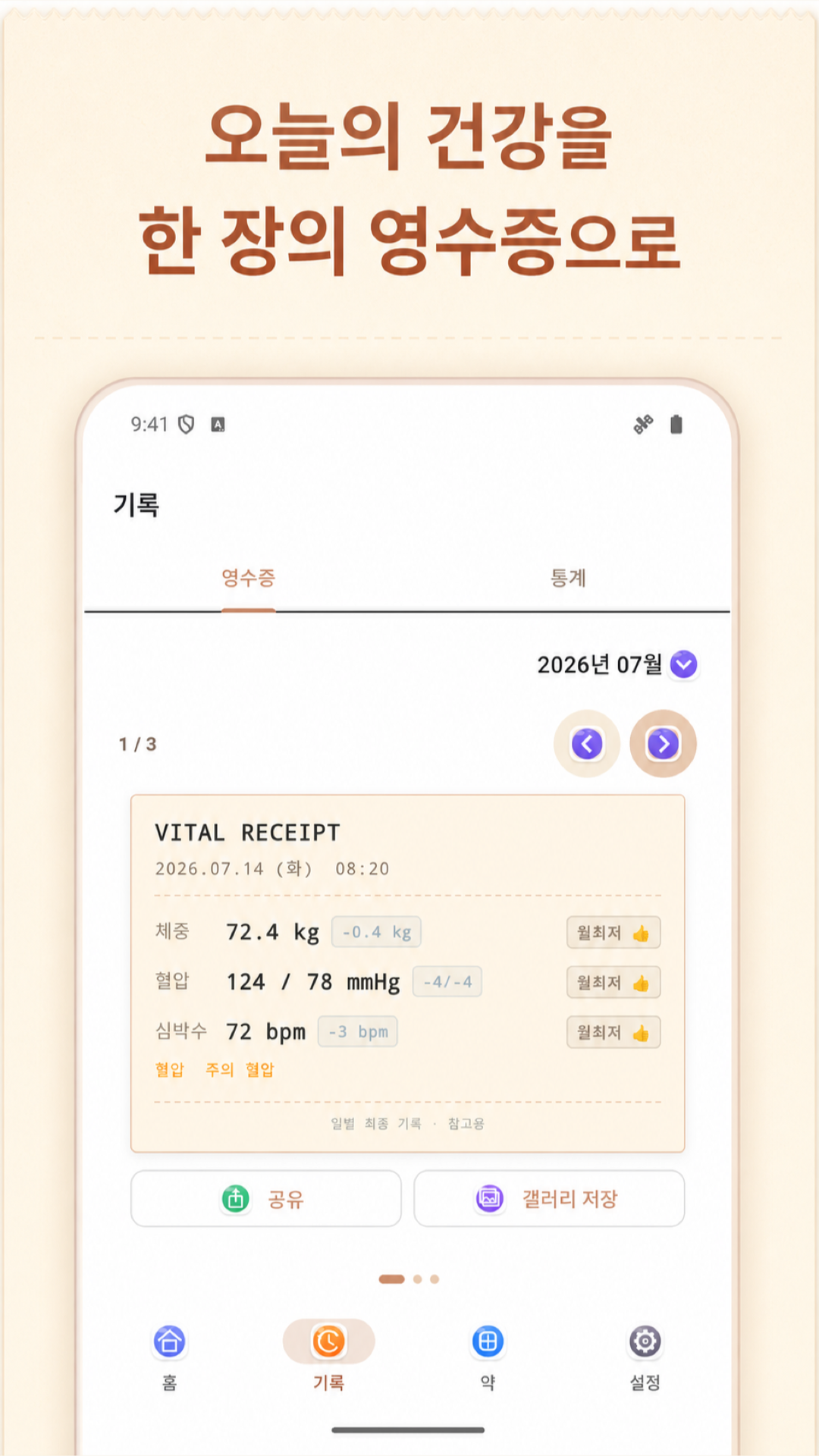 혈압 가계부 앱 화면