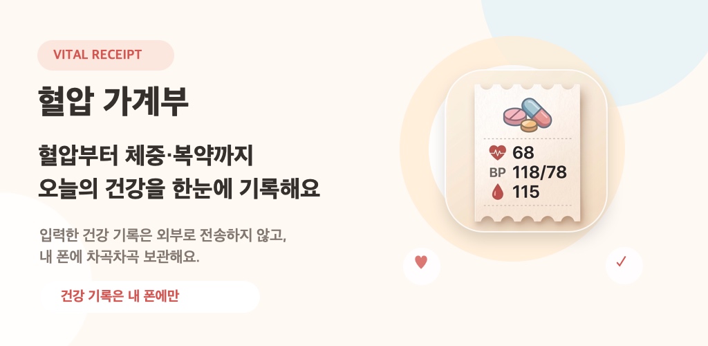 혈압 가계부 피처 그래픽